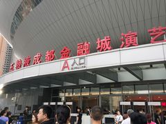 -成都金融城演艺中心