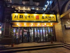 门面-喜来稀肉(虹泉路店)