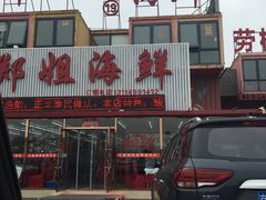 门面-渔民船说·北塘海鲜·天津菜·海肠捞饭(北塘古镇店)
