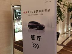 -广交会威斯汀酒店