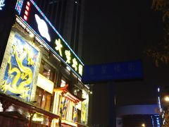 -奎星楼街