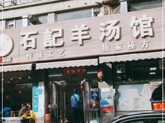 门面-豫石记羊汤(北苑店)