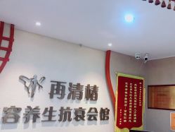 -再清椿美容