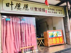 门面-叶婆婆豆浆馍馍