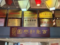 -新兴园饺子馆(望京店)