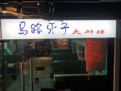 门面-马路牙子地桌烤肉(工体店)