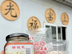 -苏州市吴中区光福窑上花果蜜饯厂