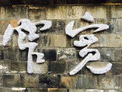 -全季酒店(成都九眼桥店)