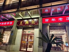 -王興記(中山路店)