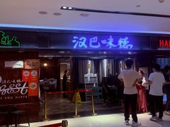 -汉巴味德(乐宾百货店)