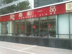 门面-嘉和一品粥(魏公村店)