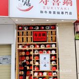 成都平价和牛寿喜烧天花板‼️问多少次都是他们家[色]