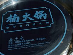 -楠火锅(龙阳广场店)