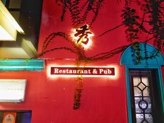 -秀·爱尔兰餐吧(上海路店)