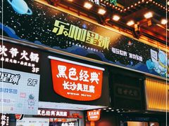 门面-黑色经典臭豆腐·湖南特产(步行街店)