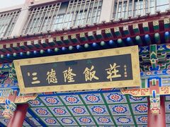 -清真·三德隆饭庄(桥梓口店)
