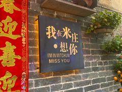 -米庄·原味私房菜(骏壹万邦店)