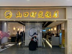 门面-炙忧烤肉屋(中国铁建广场店)