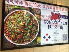 -铁公鸡·四川料理(天环广场店)