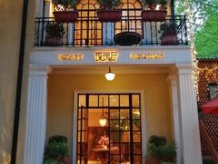 门面-玫瑰厅上海菜(兴国路店)