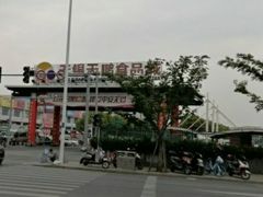 -无锡天鹏食品城