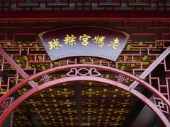 -老妈宫粽球