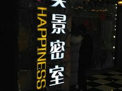 -H次元沉浸剧情密室(街道口店)