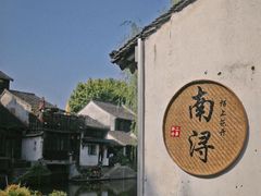 -南浔古镇