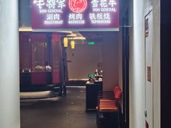 -牛将军•涮肉•烤肉•铁板烧(北京王府井·故宫店)