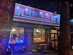 门面-虎虎龙虾大排档(双井店)