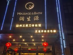 -润生源足道·SPA(个园店)