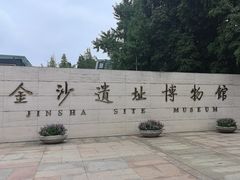-金沙遗址博物馆