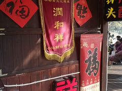 门面-润和祥小砵头甜酒酿