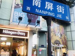 -南屏步行街