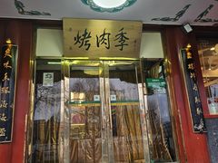 -烤肉季饭庄