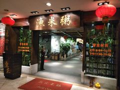 -渔米粥(罗湖店)