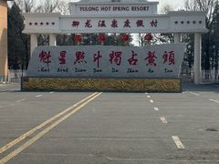 -御龙温泉度假村