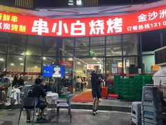 -串小白烧烤(金沙洲店)