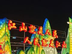 -欢乐海岸椰林沙滩-2025湾区超级灯会