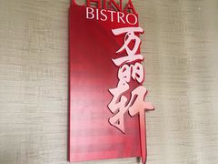 -豫园万丽酒店-万丽轩中餐厅(河南南路店)