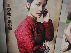 -白鹿原影视城