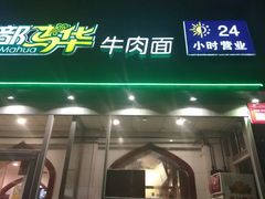 门面-西部马华清真兰州牛肉面·烧烤夜市(关东店)