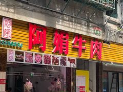 -阿娟牛肉丸·手打牛肉丸·现做现卖