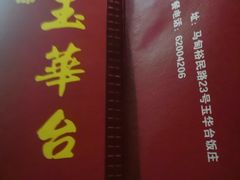 -玉华台饭庄(裕中西里小区店)