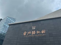 -台州博物馆