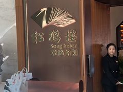 -松鹤楼·非遗·苏帮菜(融科店)