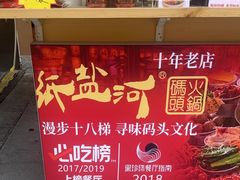 -纸盐河码头火锅(十八梯店)