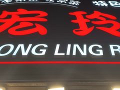 -宏玲餐厅(四川南路店)