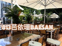 -813芭依珊 BAESAn(皇冠十畝地店)
