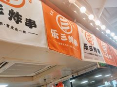 -乐彡炸串·烤苕皮(西单华威约饭街店)